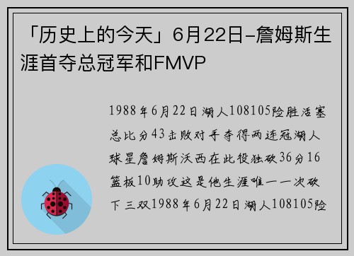 「历史上的今天」6月22日-詹姆斯生涯首夺总冠军和FMVP