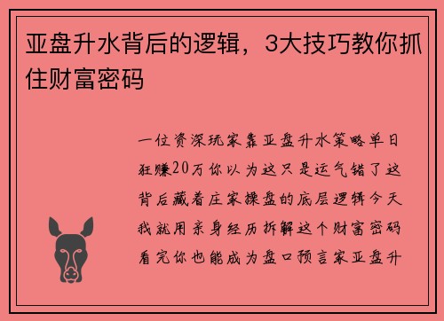 亚盘升水背后的逻辑，3大技巧教你抓住财富密码
