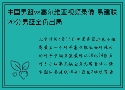 中国男篮vs塞尔维亚视频录像 易建联20分男篮全负出局