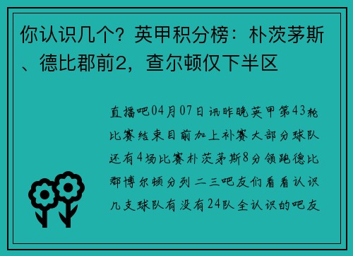 你认识几个？英甲积分榜：朴茨茅斯、德比郡前2，查尔顿仅下半区