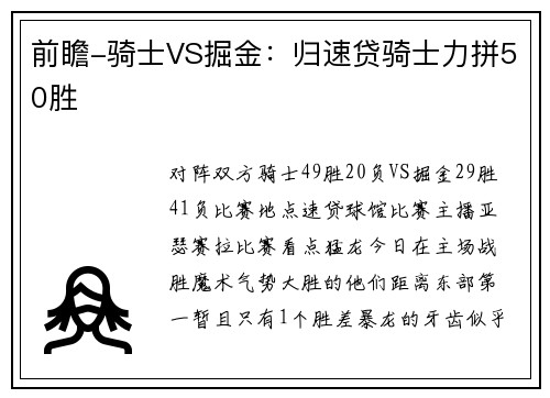 前瞻-骑士VS掘金：归速贷骑士力拼50胜