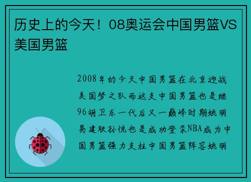 历史上的今天！08奥运会中国男篮VS美国男篮