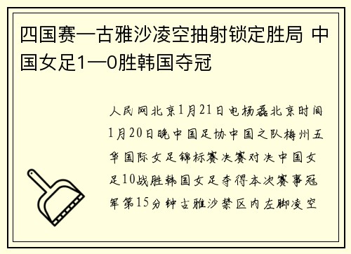 四国赛—古雅沙凌空抽射锁定胜局 中国女足1—0胜韩国夺冠