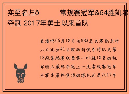 实至名归🏆常规赛冠军&64胜凯尔特人夺冠 2017年勇士以来首队
