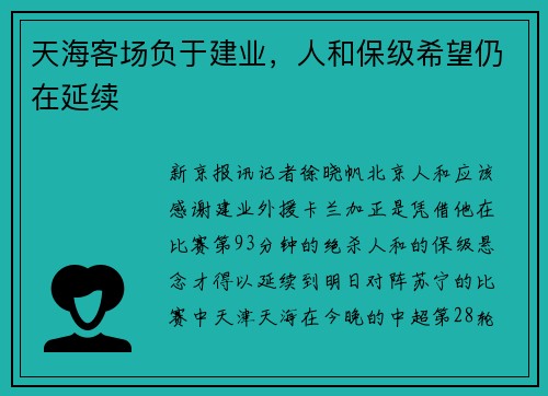 天海客场负于建业，人和保级希望仍在延续