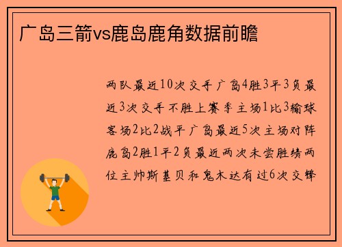 广岛三箭vs鹿岛鹿角数据前瞻
