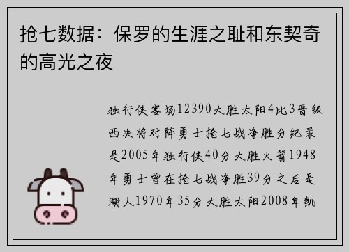抢七数据：保罗的生涯之耻和东契奇的高光之夜