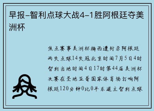 早报-智利点球大战4-1胜阿根廷夺美洲杯