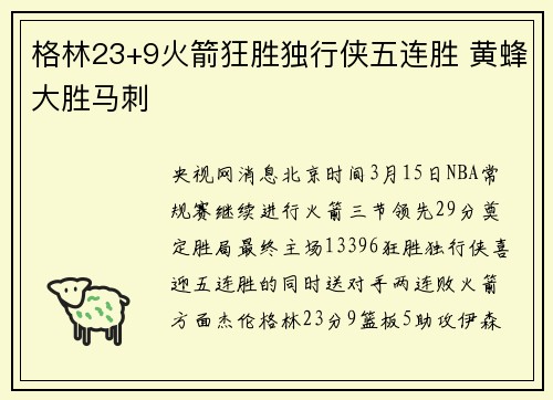 格林23+9火箭狂胜独行侠五连胜 黄蜂大胜马刺