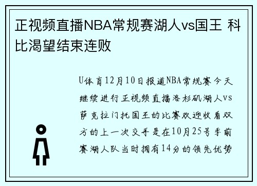 正视频直播NBA常规赛湖人vs国王 科比渴望结束连败