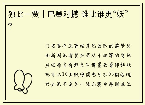独此一贾｜巴墨对撼 谁比谁更“妖”？