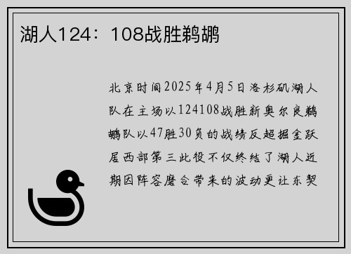 湖人124：108战胜鹈鹕