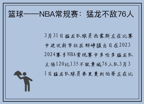 篮球——NBA常规赛：猛龙不敌76人