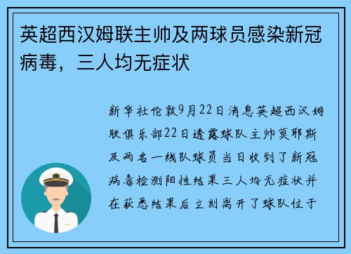 英超西汉姆联主帅及两球员感染新冠病毒，三人均无症状