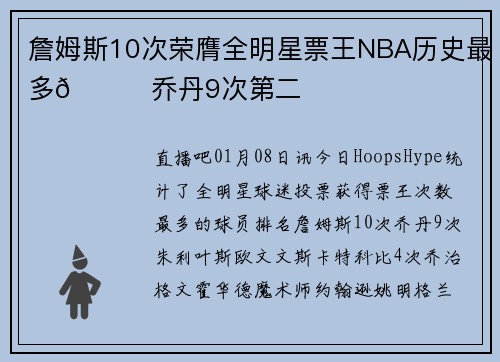 詹姆斯10次荣膺全明星票王NBA历史最多🐐乔丹9次第二