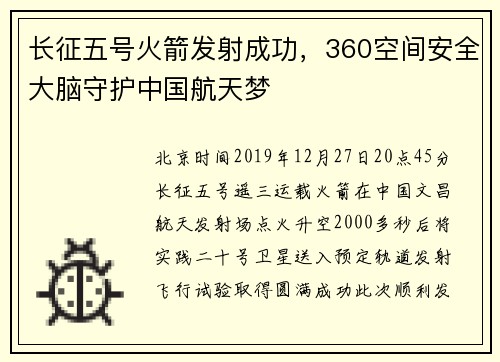 长征五号火箭发射成功，360空间安全大脑守护中国航天梦