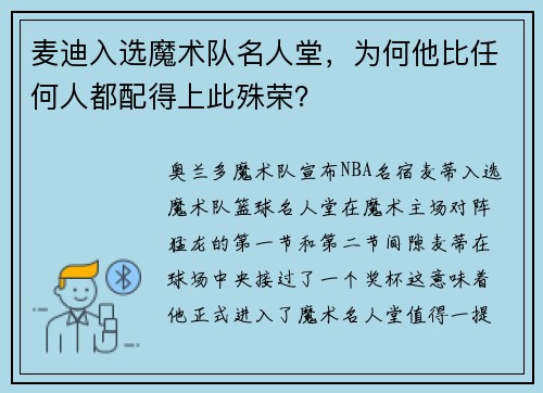 麦迪入选魔术队名人堂，为何他比任何人都配得上此殊荣？