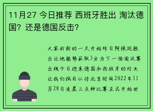 11月27 今日推荐 西班牙胜出 淘汰德国？还是德国反击？