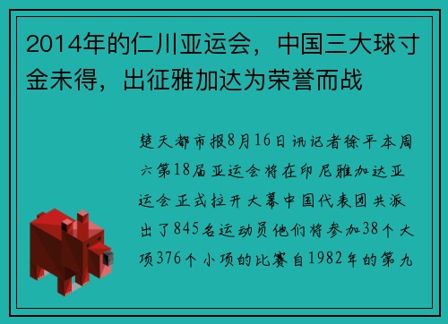 2014年的仁川亚运会，中国三大球寸金未得，出征雅加达为荣誉而战