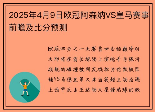 2025年4月9日欧冠阿森纳VS皇马赛事前瞻及比分预测