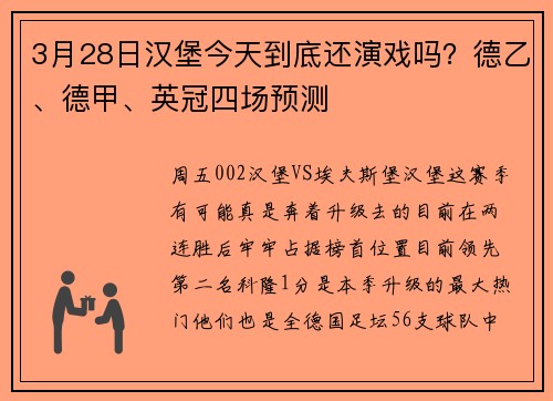 3月28日汉堡今天到底还演戏吗？德乙、德甲、英冠四场预测