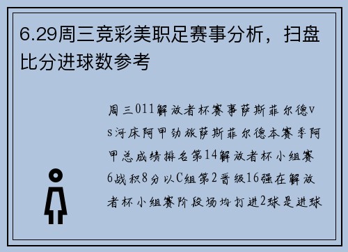 6.29周三竞彩美职足赛事分析，扫盘比分进球数参考