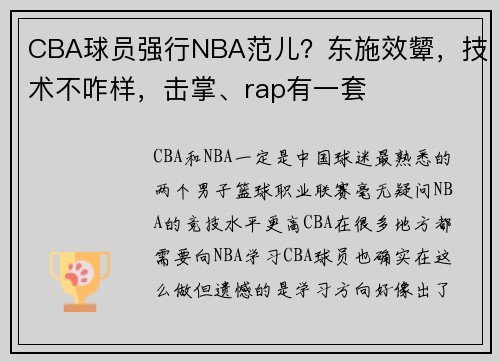 CBA球员强行NBA范儿？东施效颦，技术不咋样，击掌、rap有一套