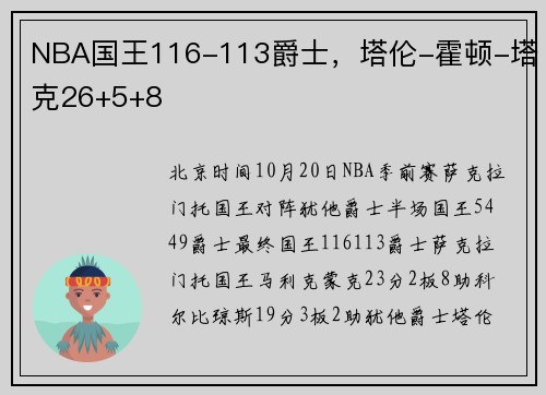 NBA国王116-113爵士，塔伦-霍顿-塔克26+5+8