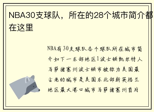 NBA30支球队，所在的28个城市简介都在这里