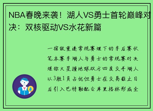 NBA春晚来袭！湖人VS勇士首轮巅峰对决：双核驱动VS水花新篇