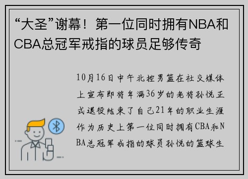 “大圣”谢幕！第一位同时拥有NBA和CBA总冠军戒指的球员足够传奇