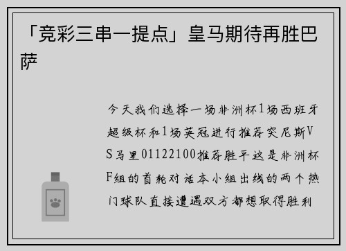 「竞彩三串一提点」皇马期待再胜巴萨