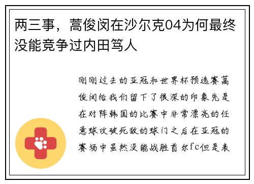 两三事，蒿俊闵在沙尔克04为何最终没能竞争过内田笃人