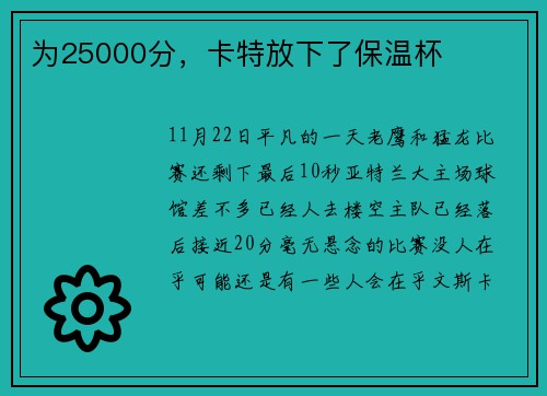 为25000分，卡特放下了保温杯