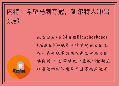 内特：希望马刺夺冠，凯尔特人冲出东部