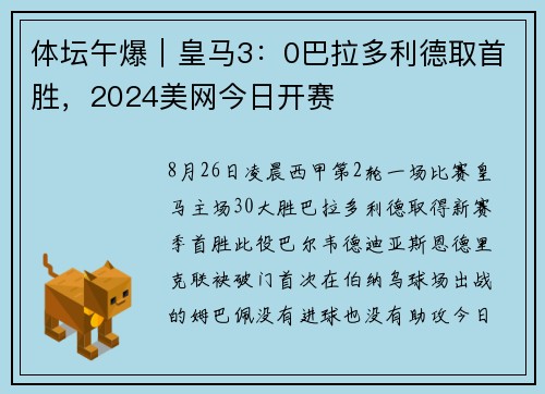 体坛午爆｜皇马3：0巴拉多利德取首胜，2024美网今日开赛
