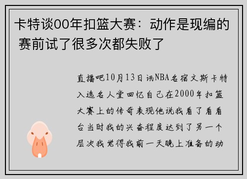 卡特谈00年扣篮大赛：动作是现编的 赛前试了很多次都失败了