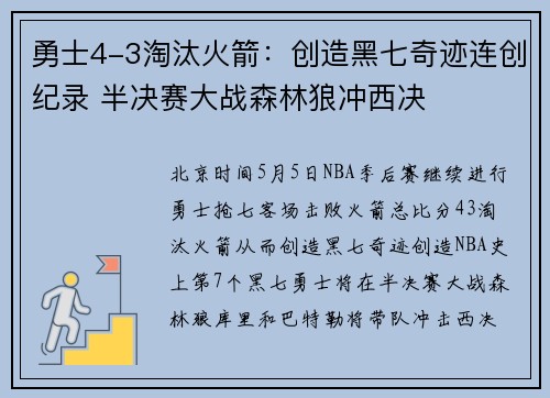 勇士4-3淘汰火箭：创造黑七奇迹连创纪录 半决赛大战森林狼冲西决