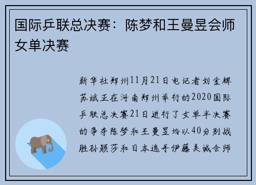 国际乒联总决赛：陈梦和王曼昱会师女单决赛