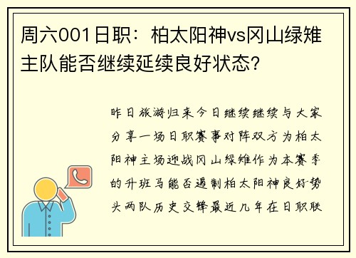 周六001日职：柏太阳神vs冈山绿雉 主队能否继续延续良好状态？