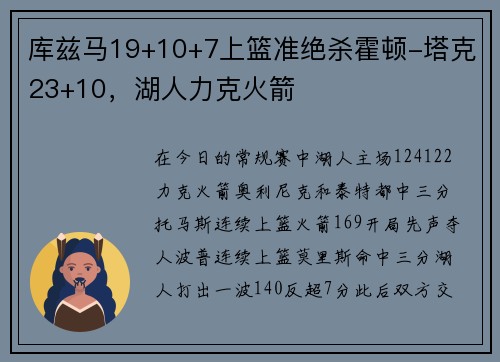 库兹马19+10+7上篮准绝杀霍顿-塔克23+10，湖人力克火箭
