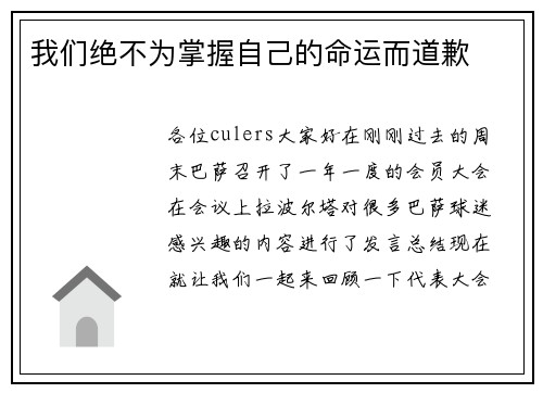 我们绝不为掌握自己的命运而道歉