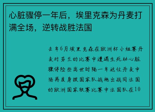心脏骤停一年后，埃里克森为丹麦打满全场，逆转战胜法国