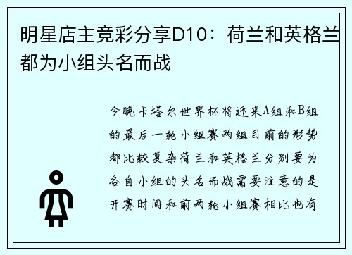 明星店主竞彩分享D10：荷兰和英格兰都为小组头名而战