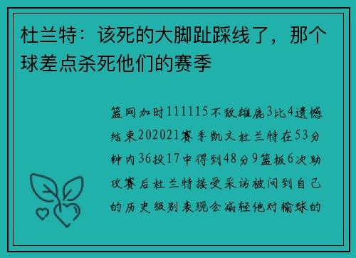 杜兰特：该死的大脚趾踩线了，那个球差点杀死他们的赛季