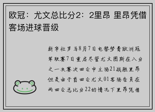 欧冠：尤文总比分2：2里昂 里昂凭借客场进球晋级