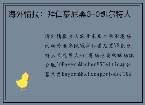 海外情报：拜仁慕尼黑3-0凯尔特人