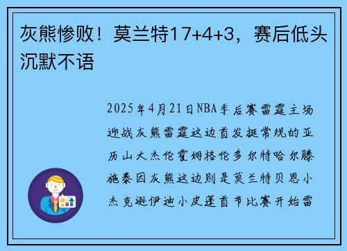 灰熊惨败！莫兰特17+4+3，赛后低头沉默不语