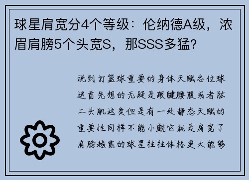 球星肩宽分4个等级：伦纳德A级，浓眉肩膀5个头宽S，那SSS多猛？