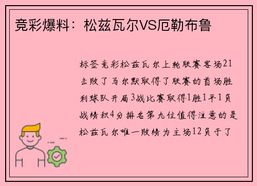 竞彩爆料：松兹瓦尔VS厄勒布鲁